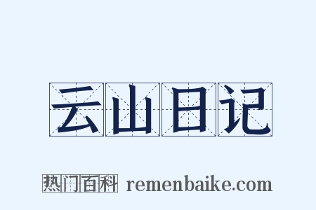 云山日记是什么意思的图片